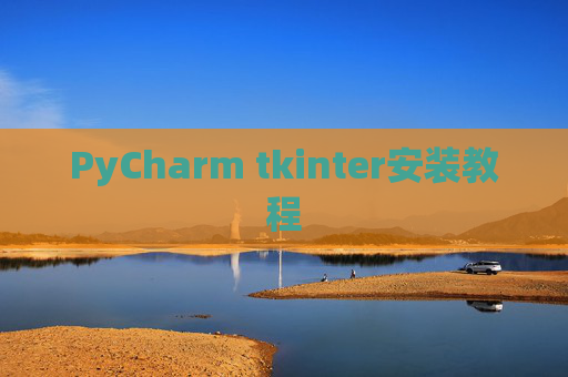 PyCharm tkinter安装教程 PyCharm tkinter安装教程